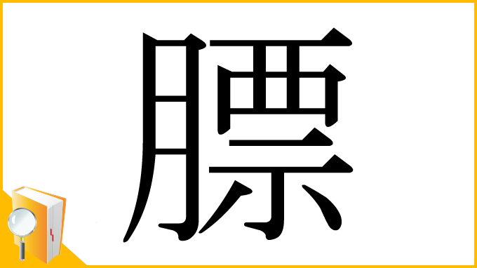 漢字「膘」