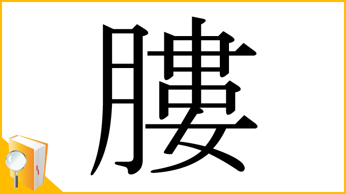 漢字「膢」