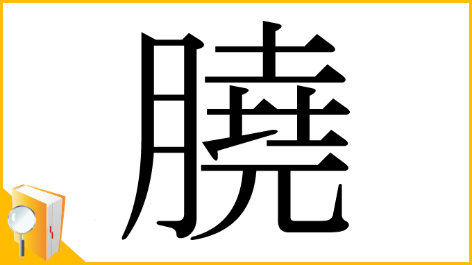 漢字「膮」