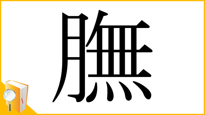 漢字「膴」