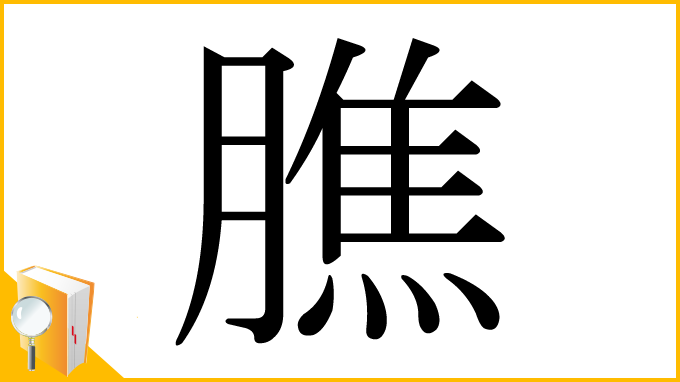 漢字「膲」