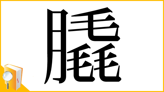 漢字「膬」