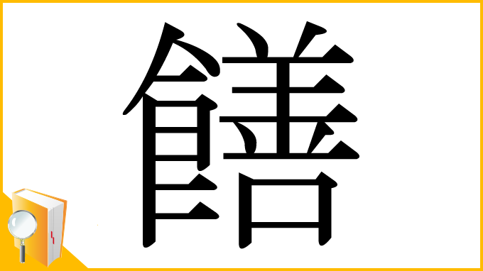 漢字「饍」