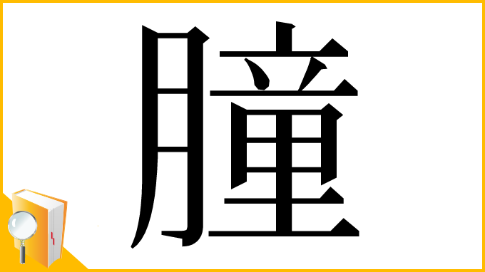 漢字「朣」