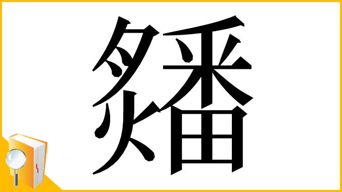 漢字「㸋」