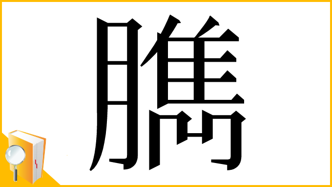 漢字「臇」