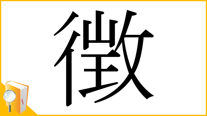 漢字「徴」
