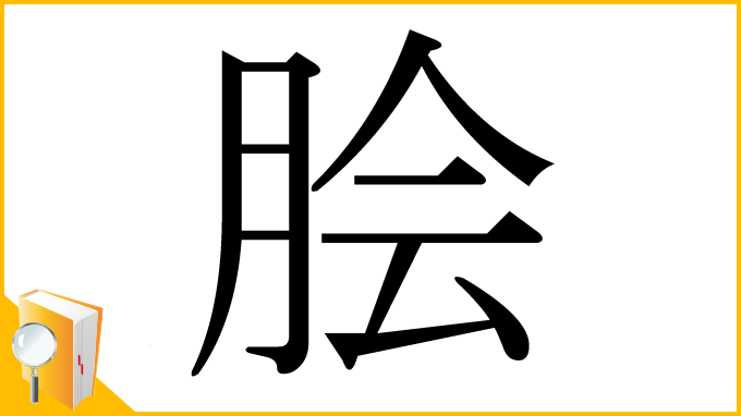 漢字「脍」