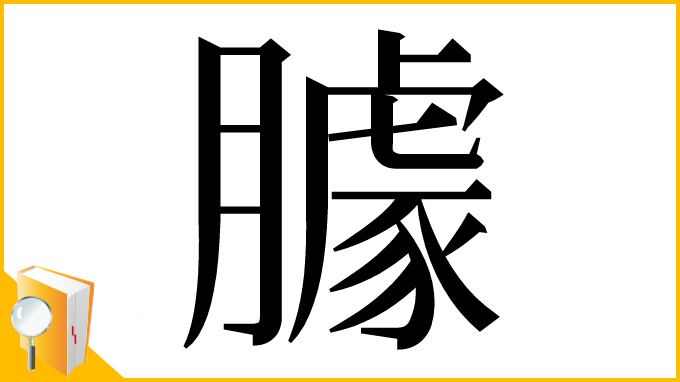 漢字「臄」