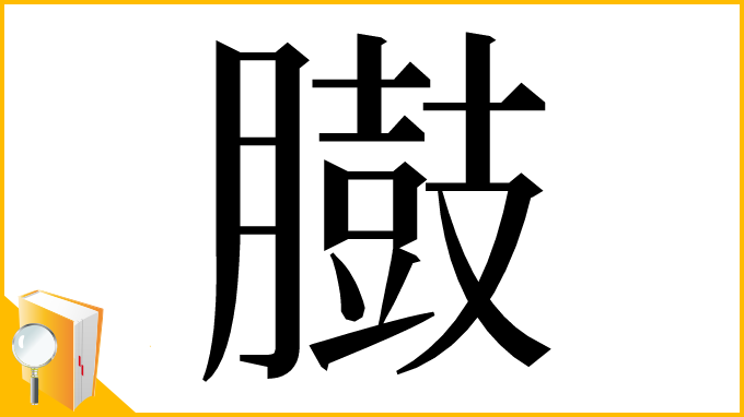 漢字「臌」