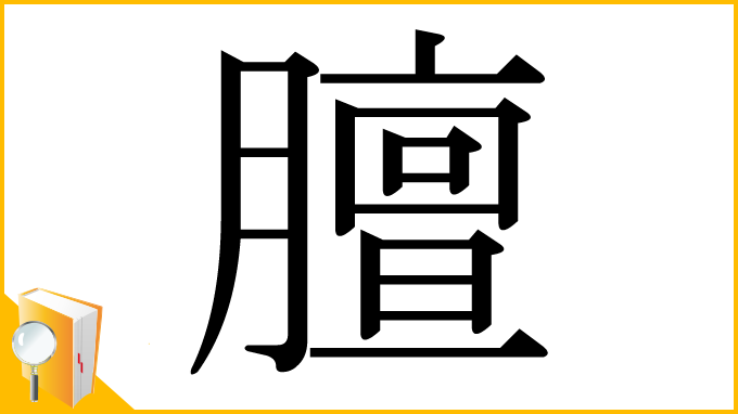漢字「膻」