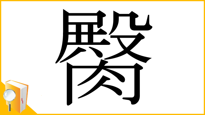 漢字「臋」