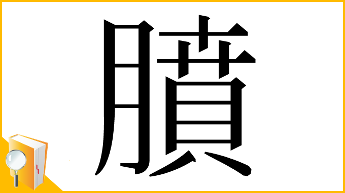 漢字「膹」