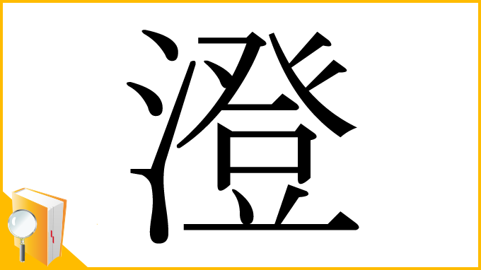 漢字「澄」