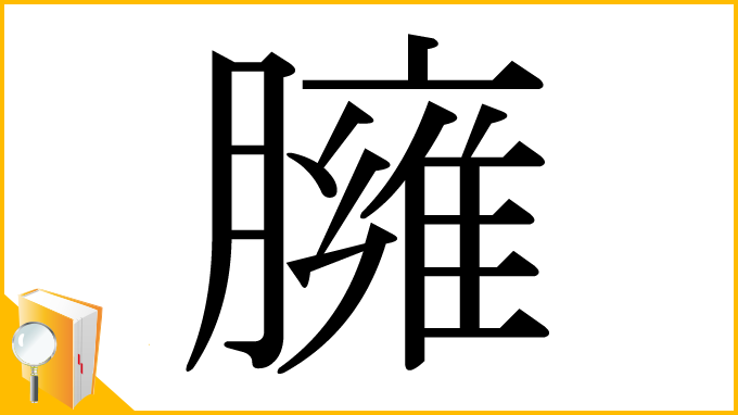 漢字「臃」