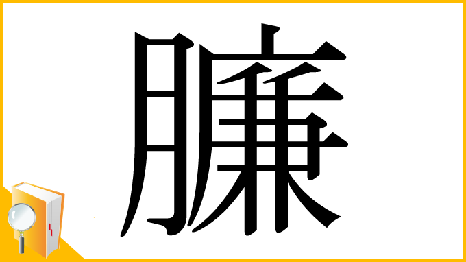漢字「臁」