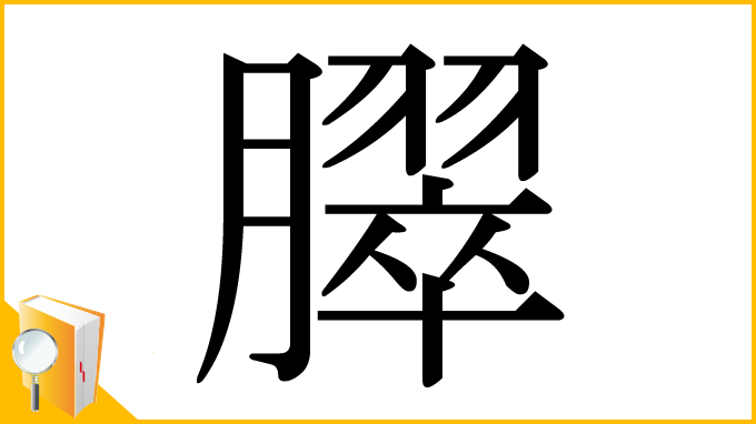 漢字「臎」
