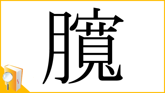 漢字「臗」