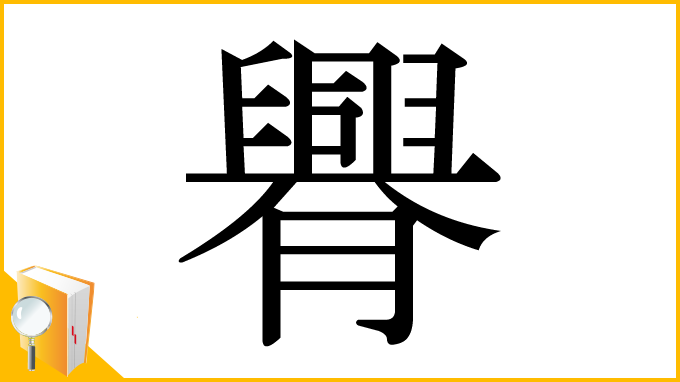 漢字「臖」