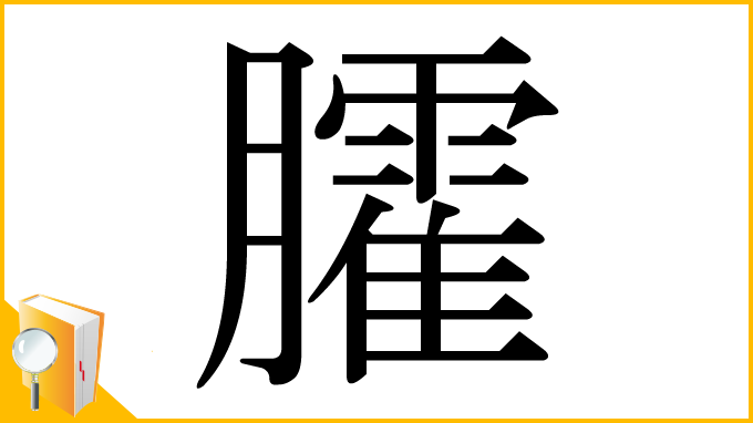 漢字「臛」
