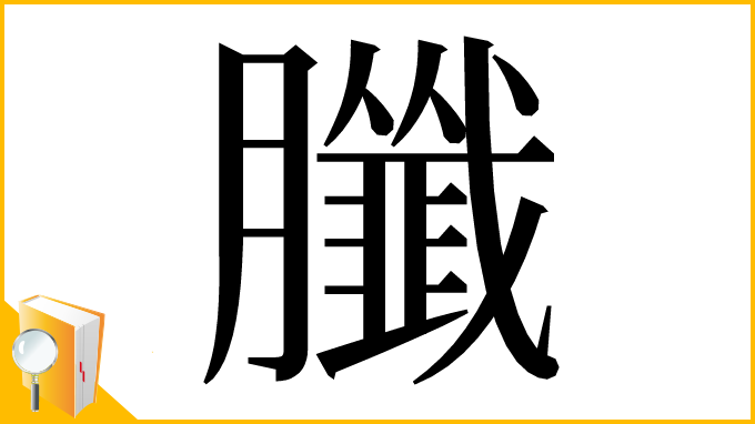 漢字「䑎」
