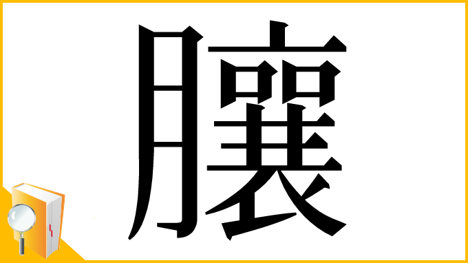 漢字「䑋」