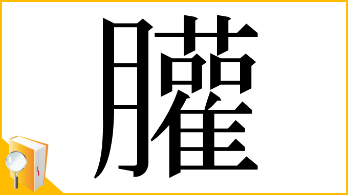 漢字「䑏」