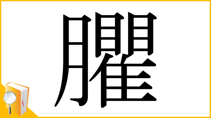 漢字「臞」