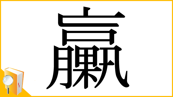漢字「臝」