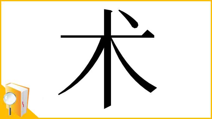 漢字「术」