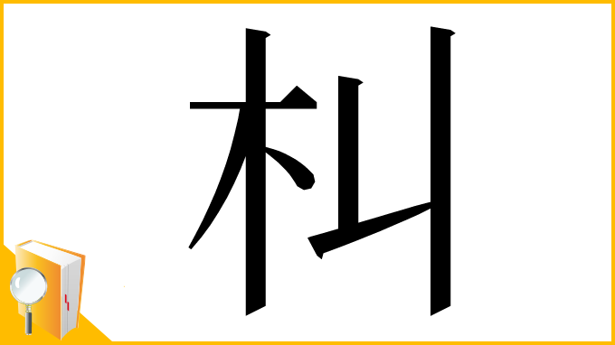 漢字「朻」