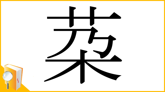 漢字「䒳」