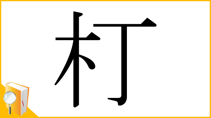 漢字「朾」