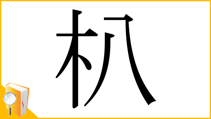 漢字「朳」