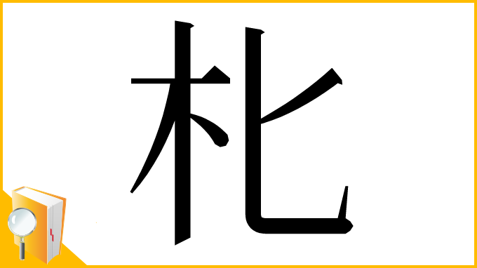 漢字「朼」