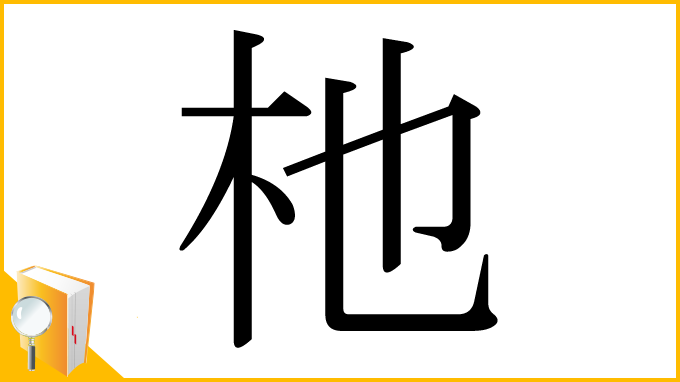 漢字「杝」