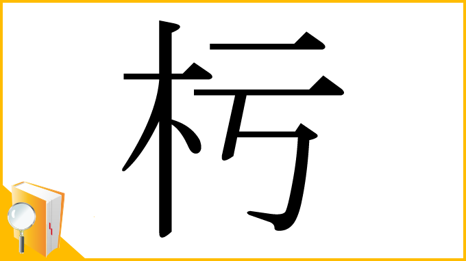 漢字「杇」