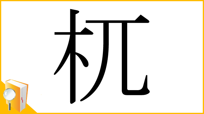 漢字「杌」