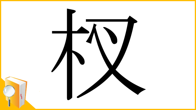 漢字「杈」