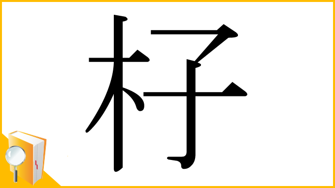 漢字「杍」