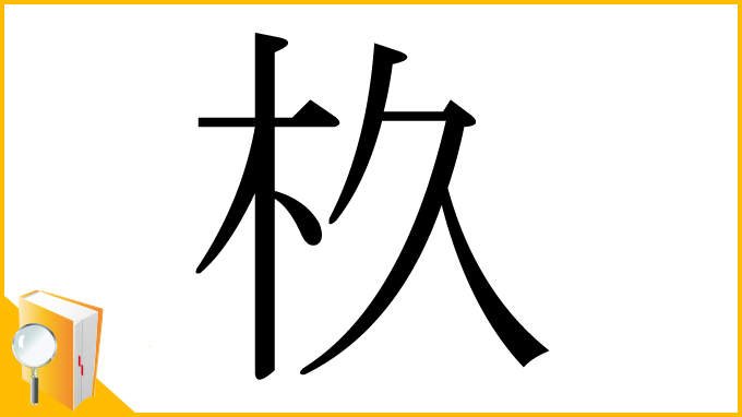 漢字「杦」