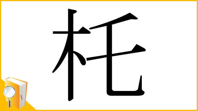 漢字「杔」
