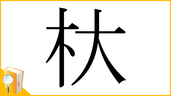 漢字「杕」