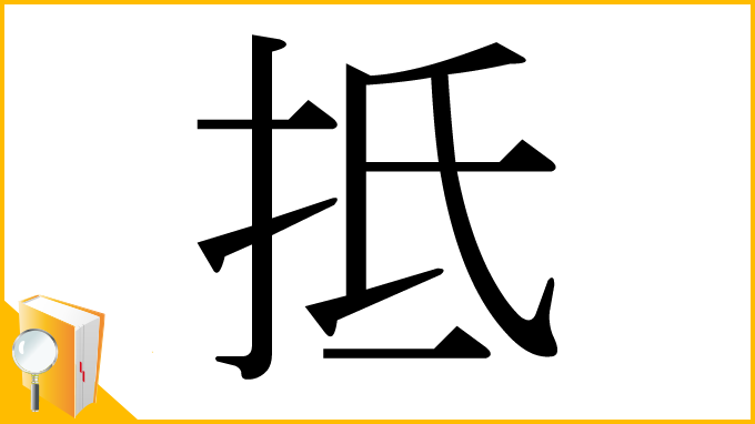 漢字「抵」