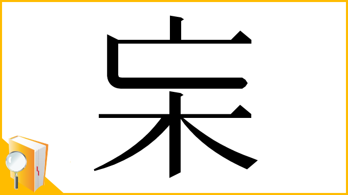漢字「杗」