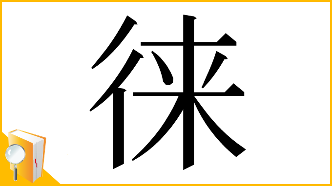 漢字「徕」