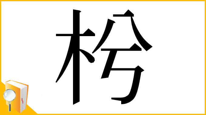 漢字「枍」