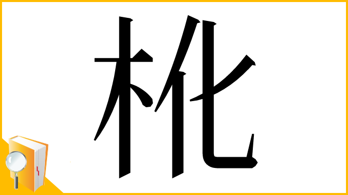 漢字「杹」