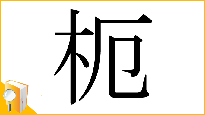 漢字「枙」