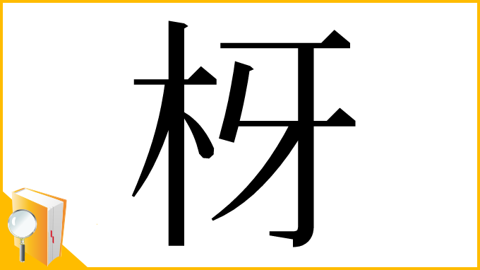 漢字「枒」